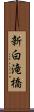 新白滝橋 Scroll
