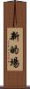 新的場 Scroll
