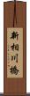 新相川橋 Scroll