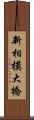 新相模大橋 Scroll