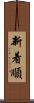 新着順 Scroll