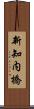 新知内橋 Scroll