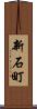 新石町 Scroll