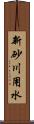 新砂川用水 Scroll