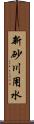 新砂川用水 Scroll