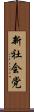 新社会党 Scroll