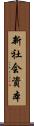新社会資本 Scroll