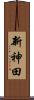 新神田 Scroll