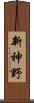 新神野 Scroll