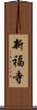 新福寺 Scroll