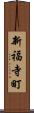 新福寺町 Scroll