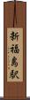 新福島駅 Scroll