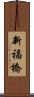 新福橋 Scroll