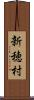 新穂村 Scroll