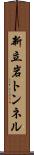 新立岩トンネル Scroll