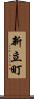 新立町 Scroll