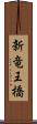新竜王橋 Scroll