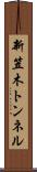 新笠木トンネル Scroll