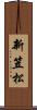 新笠松 Scroll