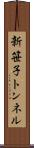 新笹子トンネル Scroll