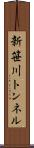 新笹川トンネル Scroll