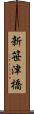 新笹津橋 Scroll