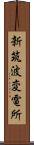 新筑波変電所 Scroll