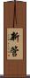 新管 Scroll