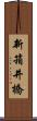 新箱井橋 Scroll