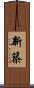 新築 Scroll