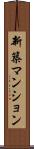 新築マンション Scroll