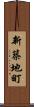 新築地町 Scroll