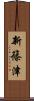 新篠津 Scroll