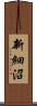 新細沼 Scroll