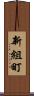 新組町 Scroll