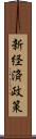 新経済政策 Scroll