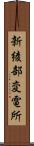新綾部変電所 Scroll