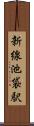 新線池袋駅 Scroll