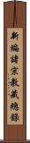 新編諸宗教藏總錄 Scroll
