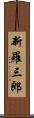 新羅三郎 Scroll