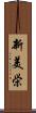 新美栄 Scroll