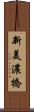 新美濃橋 Scroll
