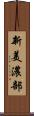 新美濃部 Scroll