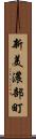 新美濃部町 Scroll