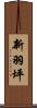 新羽坪 Scroll