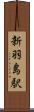 新羽島駅 Scroll