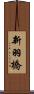 新羽橋 Scroll