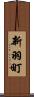 新羽町 Scroll