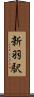 新羽駅 Scroll