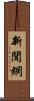 新聞網 Scroll